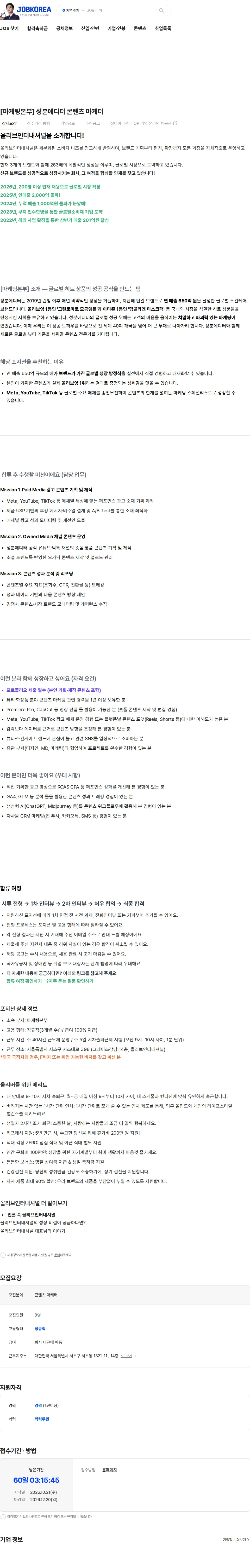 올리브인터내셔널 [마케팅본부] 성분에디터 콘텐츠 마케터 채용공고