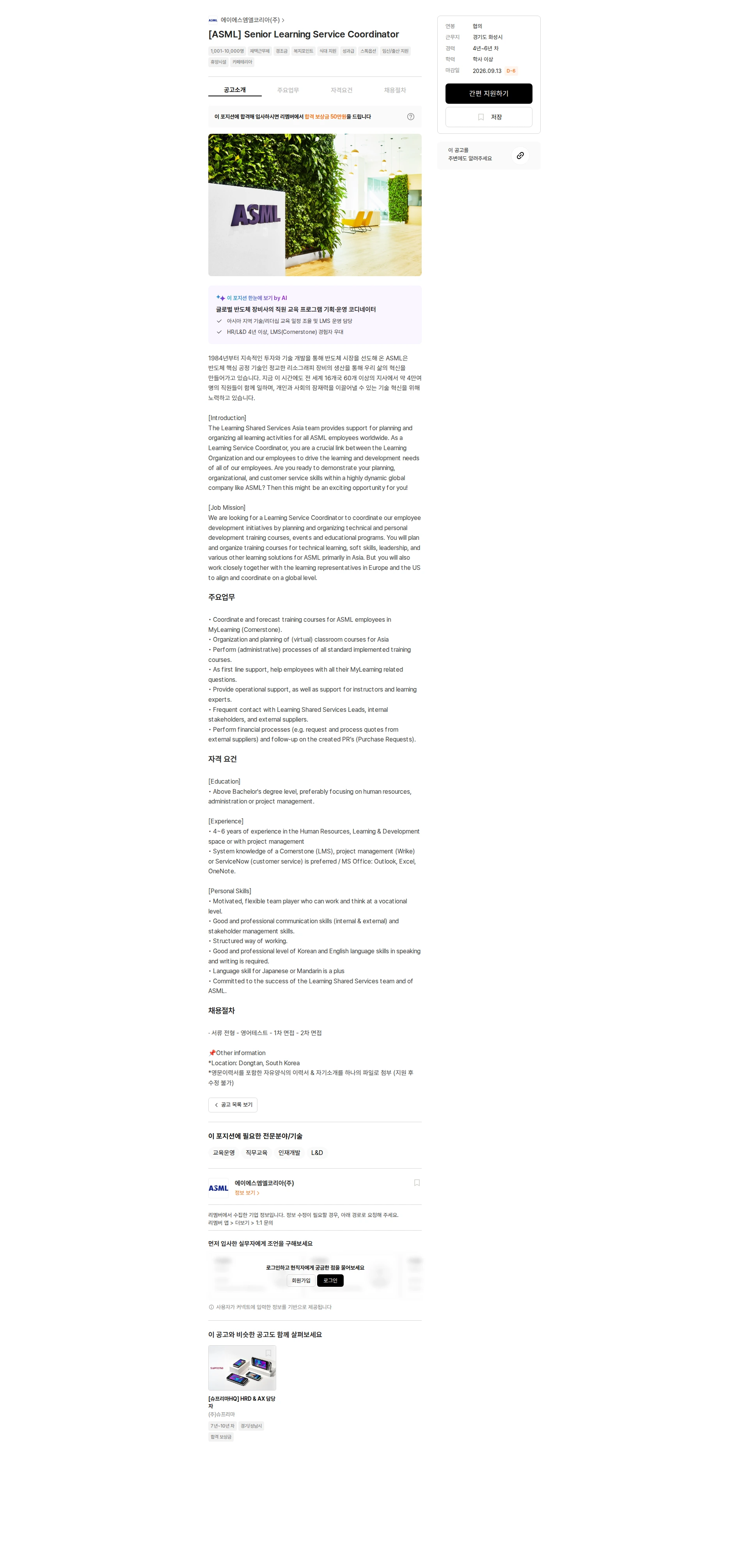 ASML [ASML] Senior Learning Service Coordinator 채용공고