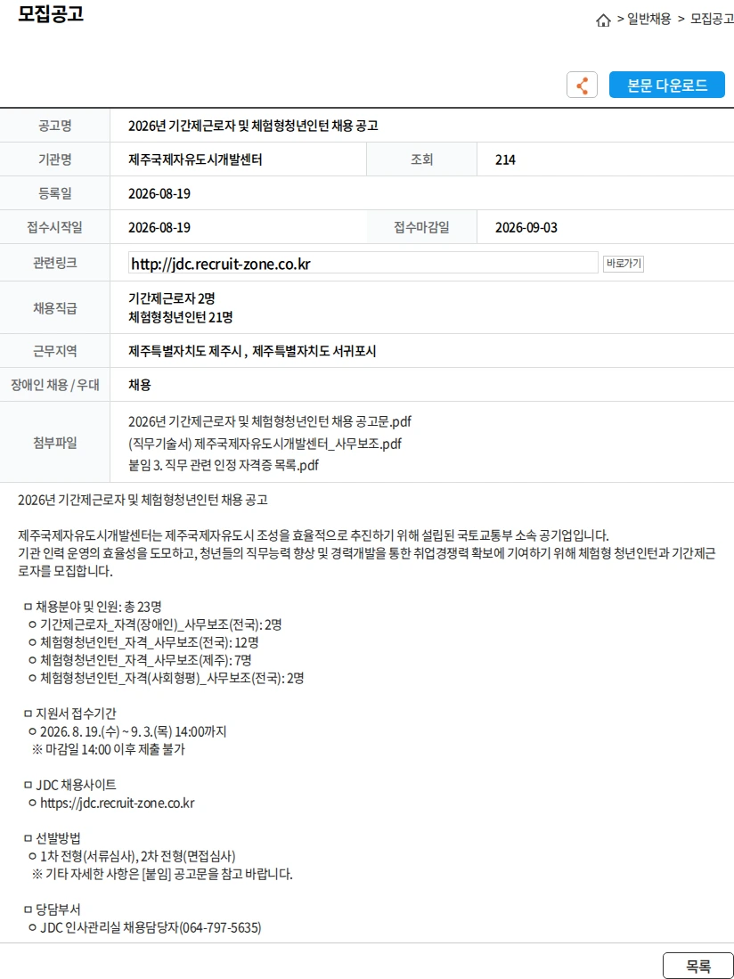 제주국제자유도시개발센터 2026년 기간제근로자 및 체험형청년인턴 채용 공고 채용공고