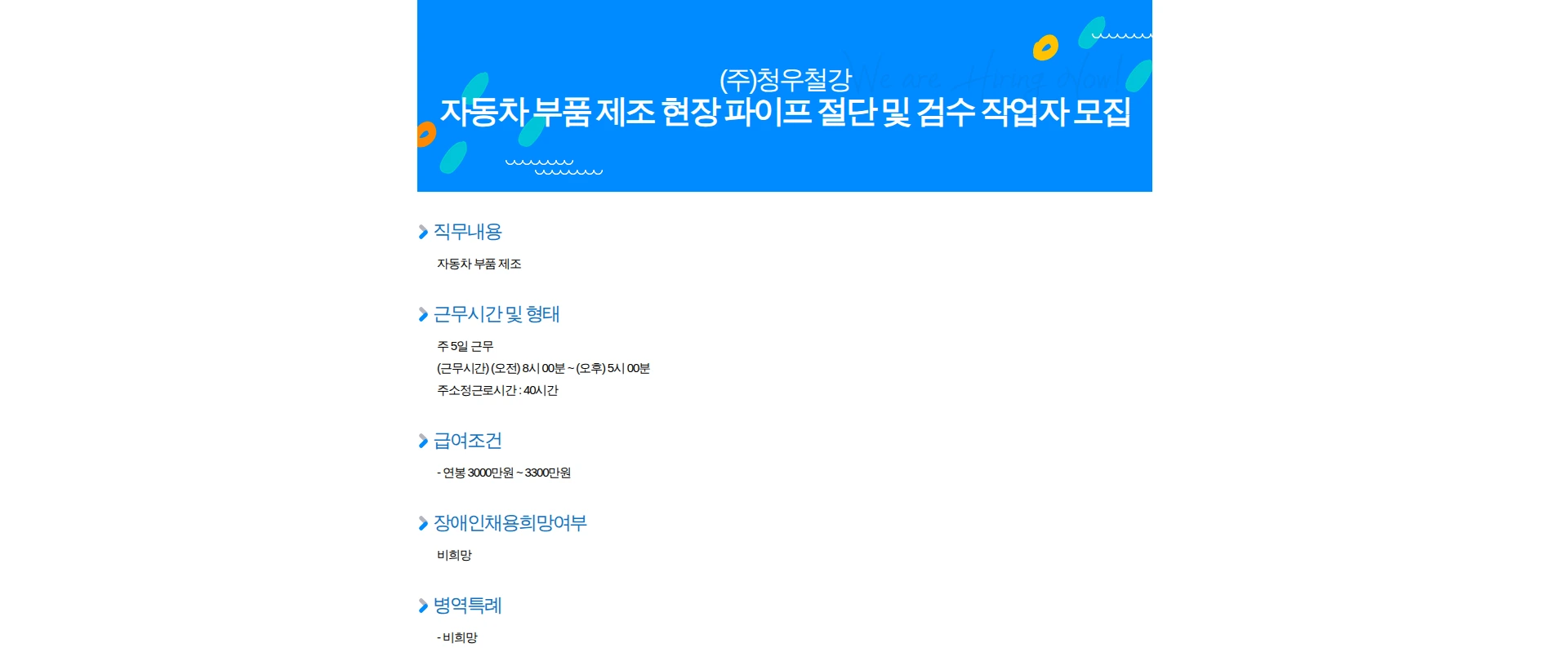 청우철강 자동차 부품 제조 현장 파이프 절단 및 검수 작업자 모집 채용공고