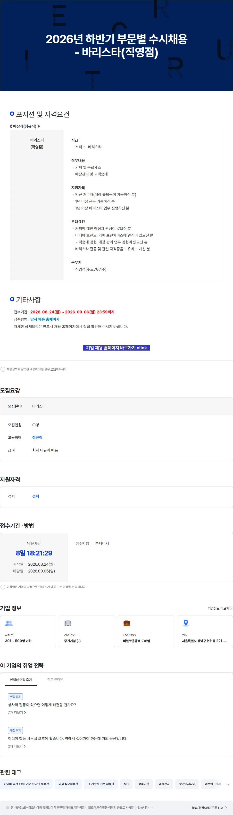이디야 2026년 하반기 부문별 수시채용 - 바리스타(직영점) 채용공고