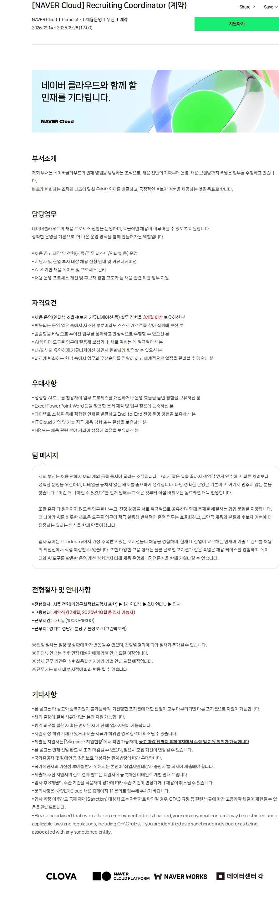네이버클라우드 [NAVER Cloud] Recruiting Coordinator (계약) 채용공고