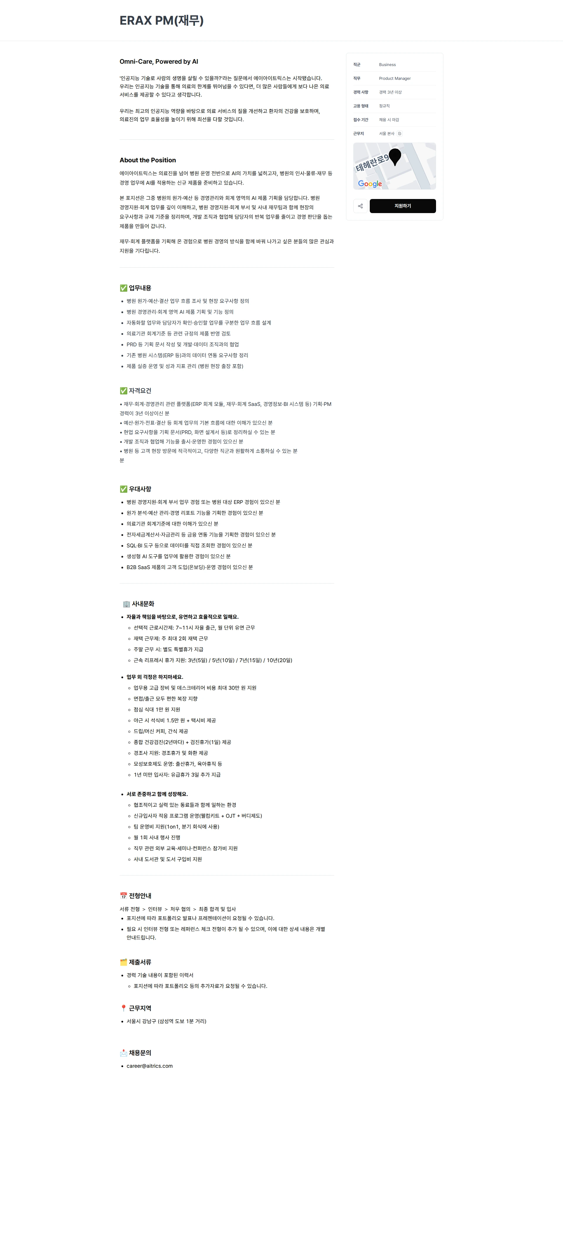 에이아이트릭스 ERAX PM(재무) 채용공고