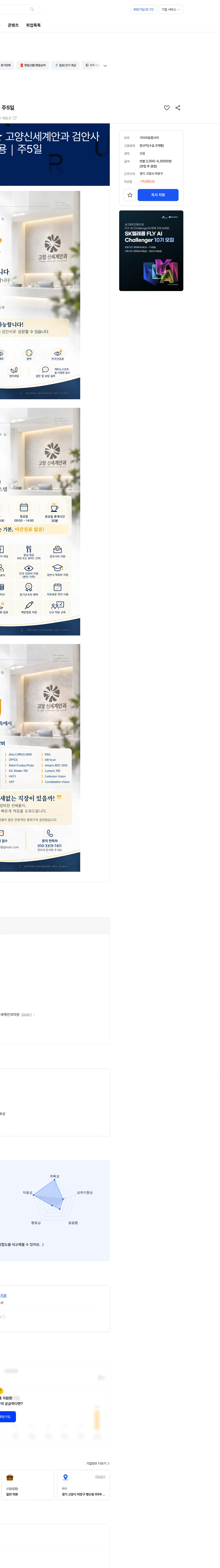 고양신세계안과의원 [급여 복지 우대] 고양신세계안과 검안사 선생님 채용 주5일 채용공고