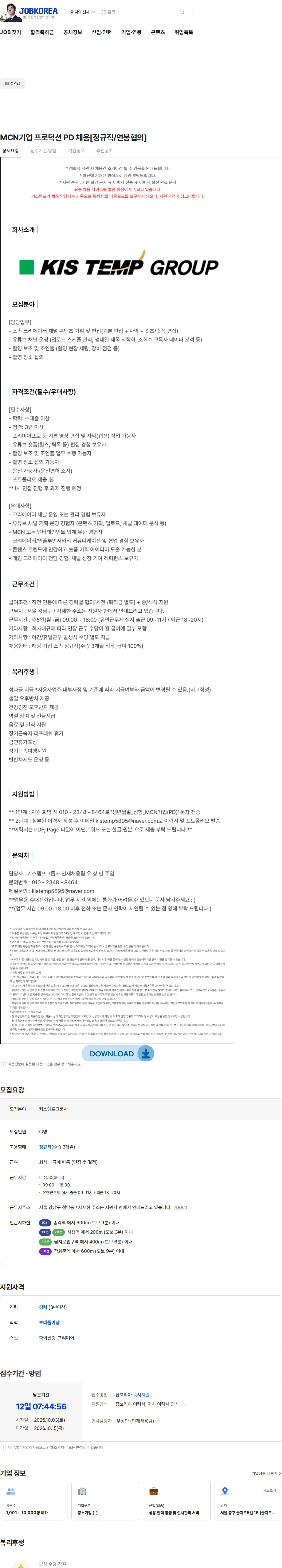 키스템프그룹 MCN기업 프로덕션 PD 채용[정규직/연봉협의] 채용공고