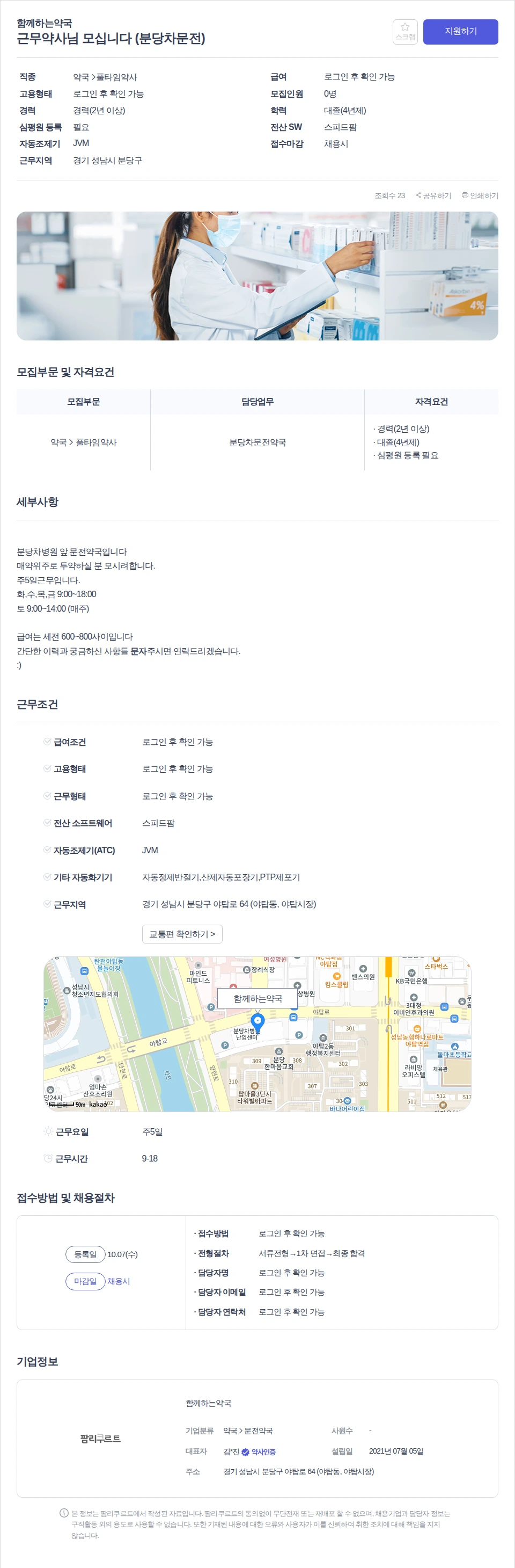 함께하는약국 근무약사님 모십니다 (분당차문전) 채용공고
