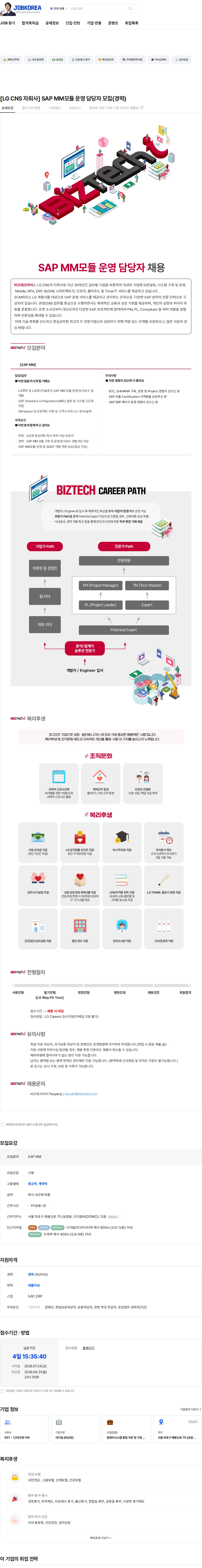 비즈테크아이 [LG CNS 자회사] SAP MM모듈 운영 담당자 모집(경력) 채용공고
