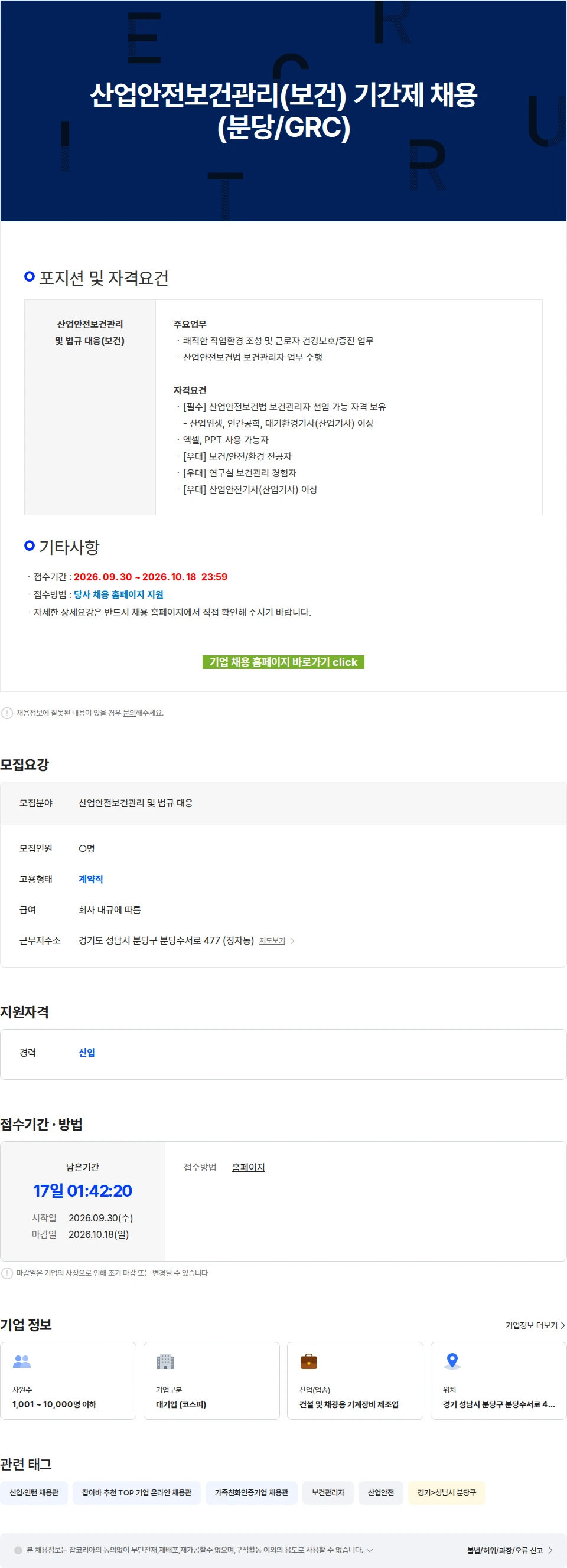 에이치디건설기계 산업안전보건관리(보건) 기간제 채용(분당/GRC) 채용공고