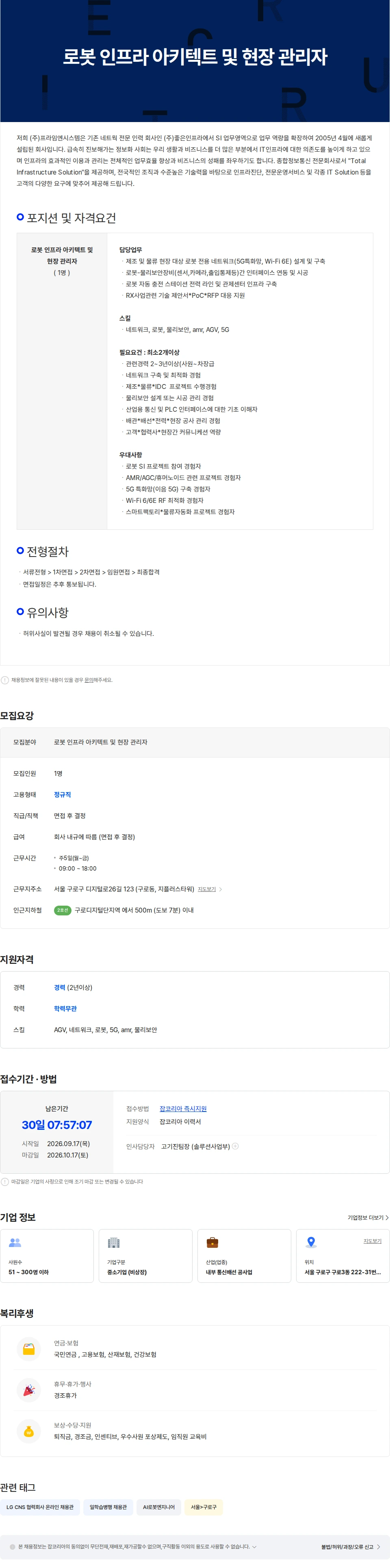 프라임엔시스템 로봇 인프라 아키텍트 및 현장 관리자 채용공고