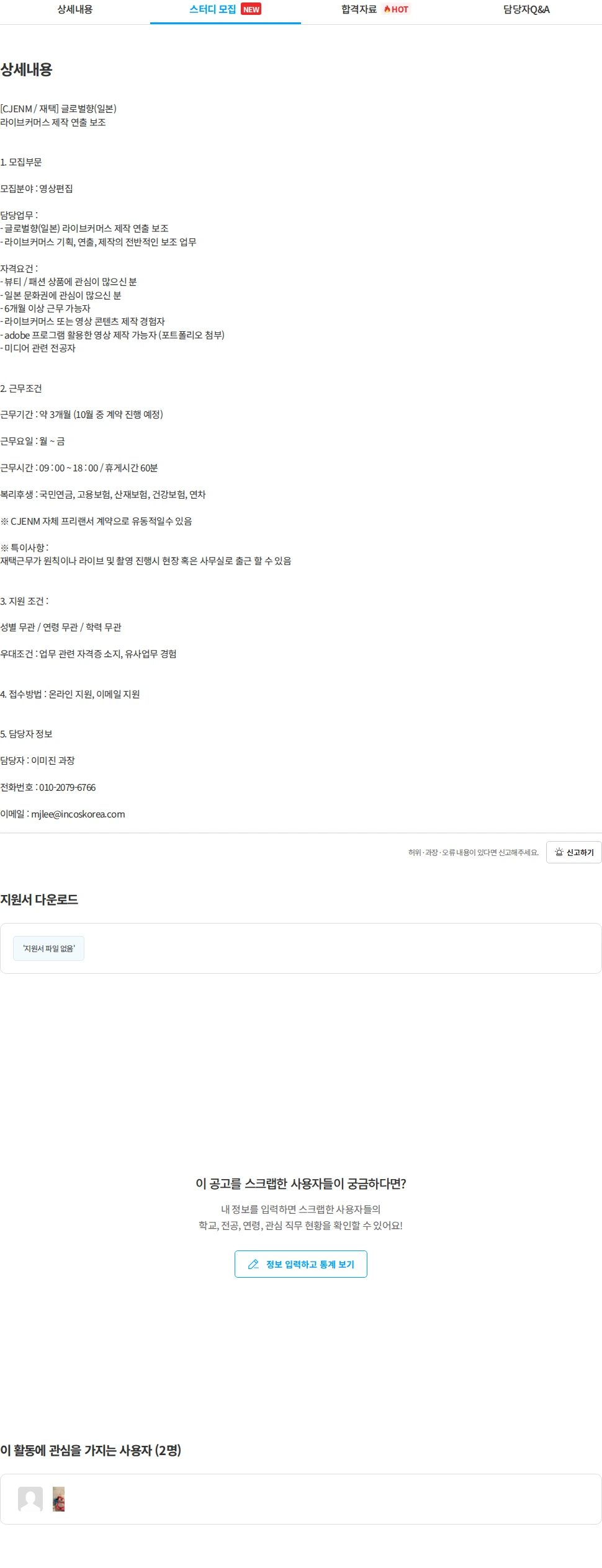 CJENM [인코스 파트너스] CJ ENM 글로벌향(일본) 라이브커머스 제작 조연출 모집 채용공고