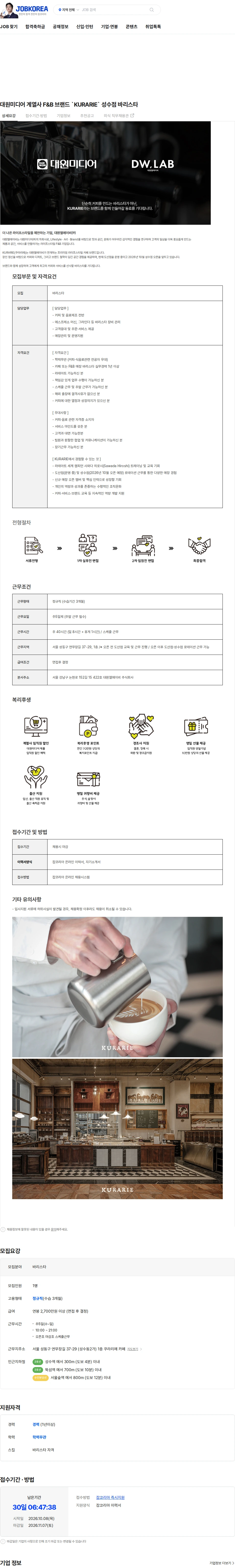 대원엘에이비 대원미디어 계열사 F&B 브랜드 `KURARIE` 성수점 바리스타 채용공고