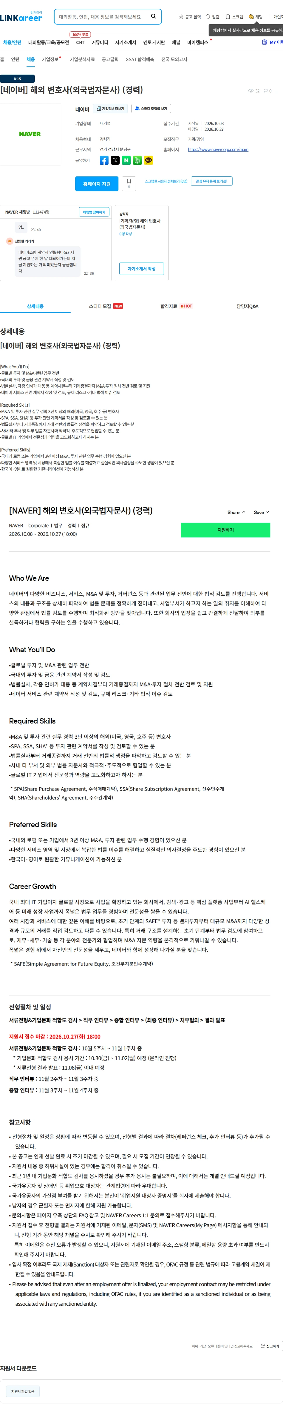네이버 [네이버] 해외 변호사(외국법자문사) (경력) 채용공고