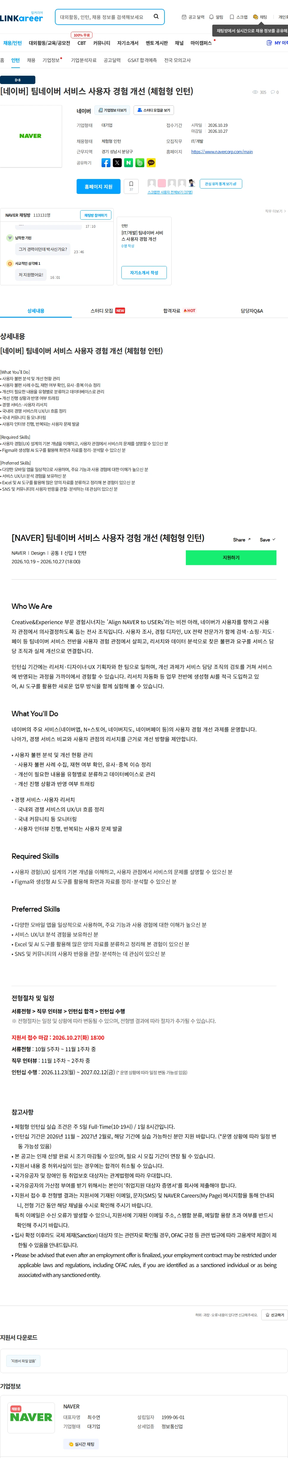 네이버 [네이버] 팀네이버 서비스 사용자 경험 개선 (체험형 인턴) 채용공고