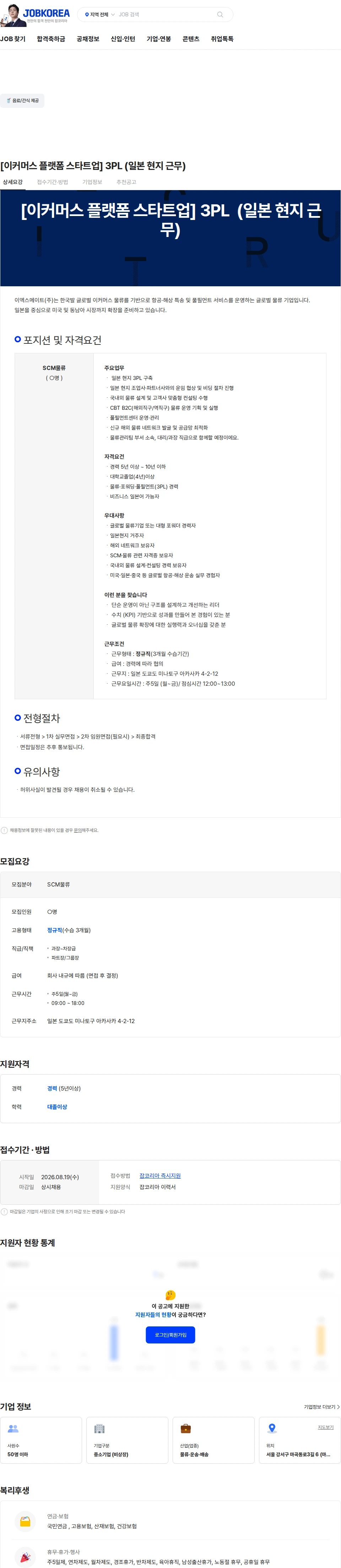 이엑스메이트 [이커머스 플랫폼 스타트업] 3PL  (일본 현지 근무) 채용공고