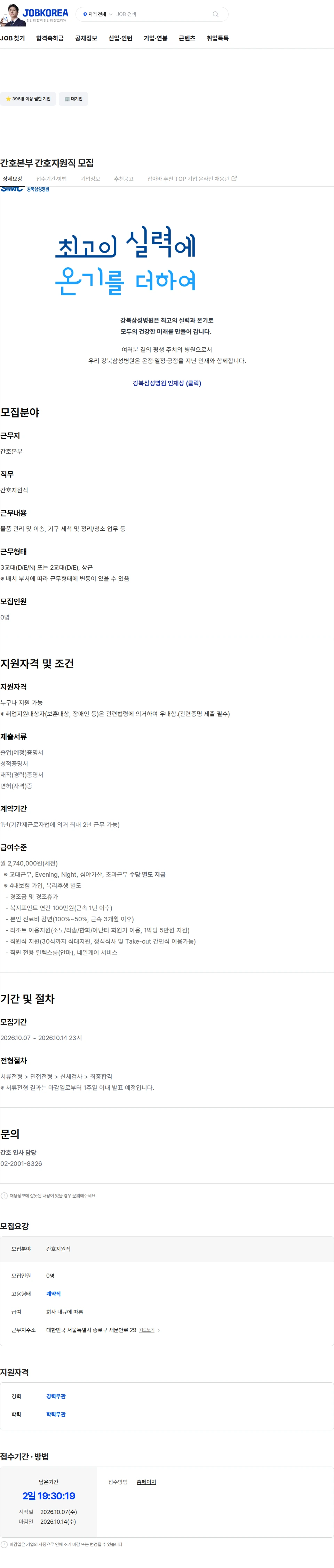 삼성의료재단 간호본부 간호지원직 모집 채용공고