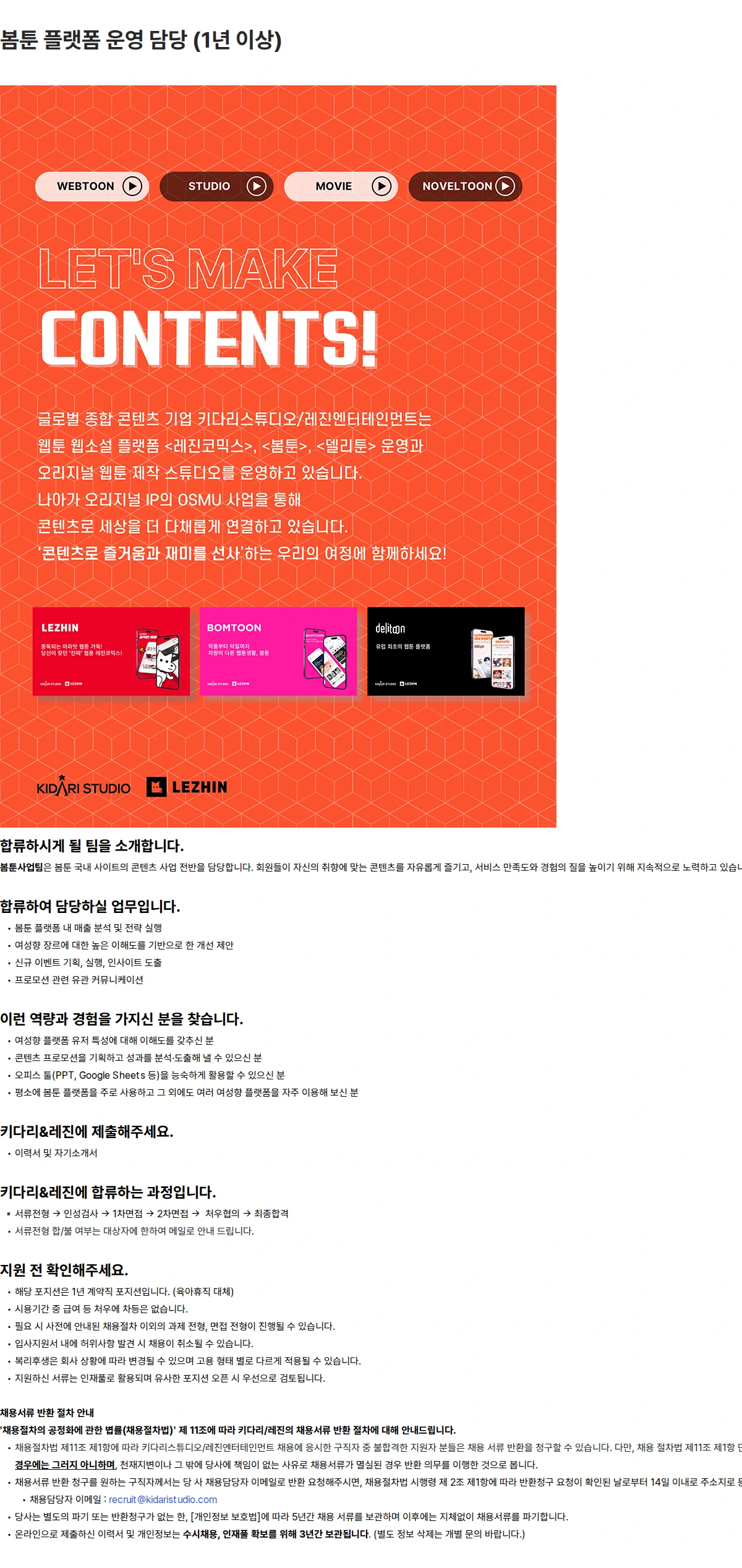키다리스튜디오 봄툰 플랫폼 운영 담당 (1년 이상) 채용공고