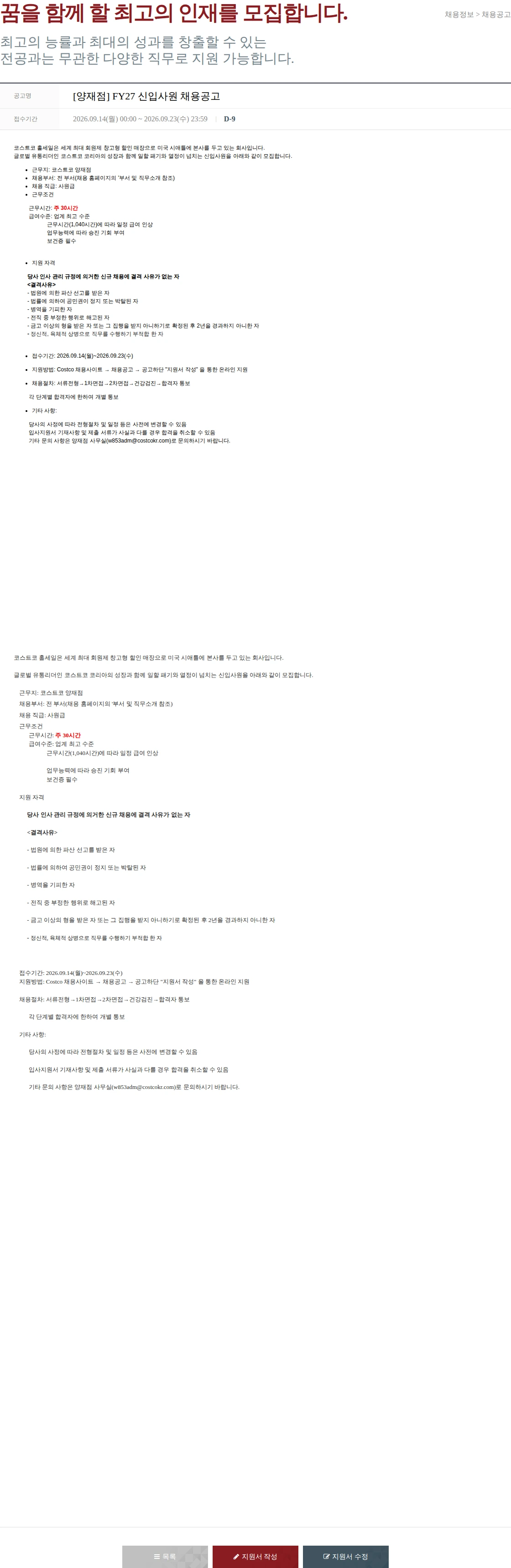코스트코코리아 [양재점] FY27 신입사원 채용공고 채용공고