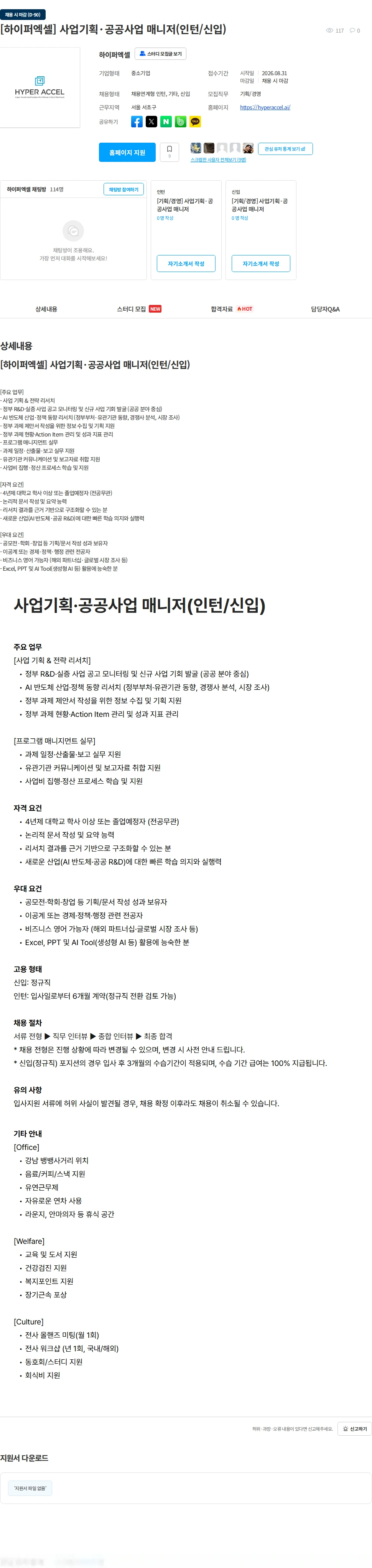 하이퍼엑셀 [하이퍼엑셀] 사업기획·공공사업 매니저(인턴/신입) 채용공고