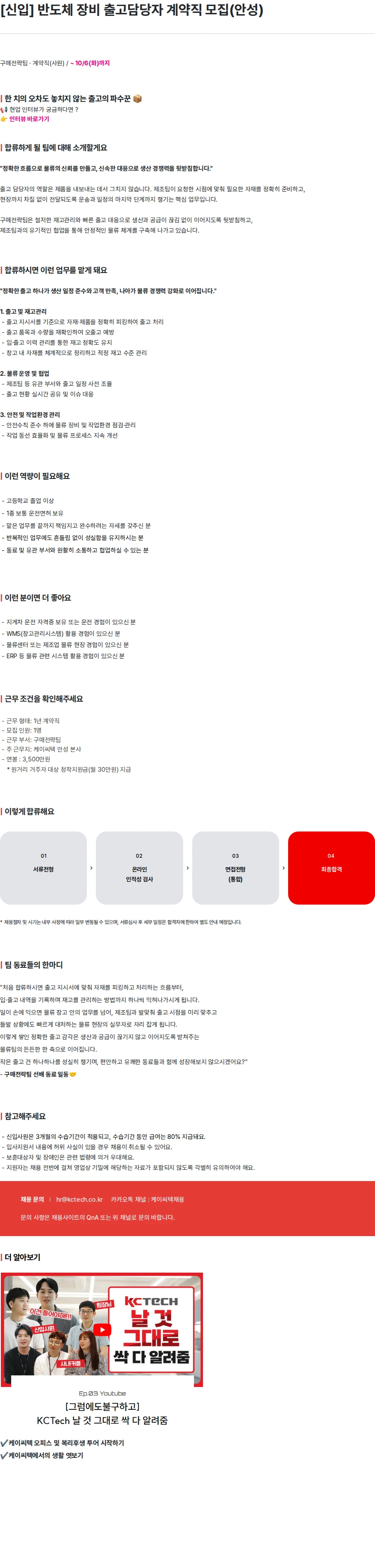 케이씨텍 [신입] 반도체 장비 출고담당자 계약직 모집(안성) 채용공고