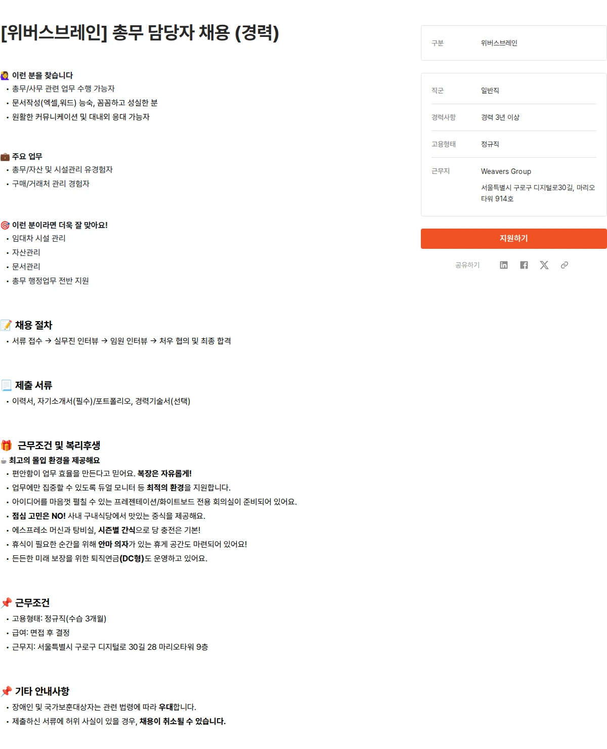 위버스마인드 [위버스브레인] 총무 담당자 채용 (경력) 채용공고