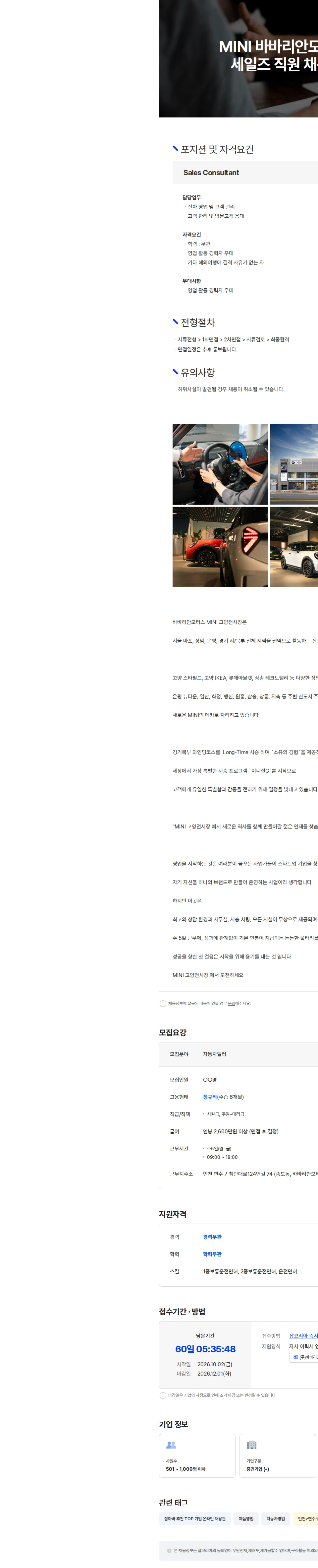 바바리안모터스 MINI 바바리안모터스 고양전시장  세일즈 직원 채용(신입 환영: ) 채용공고