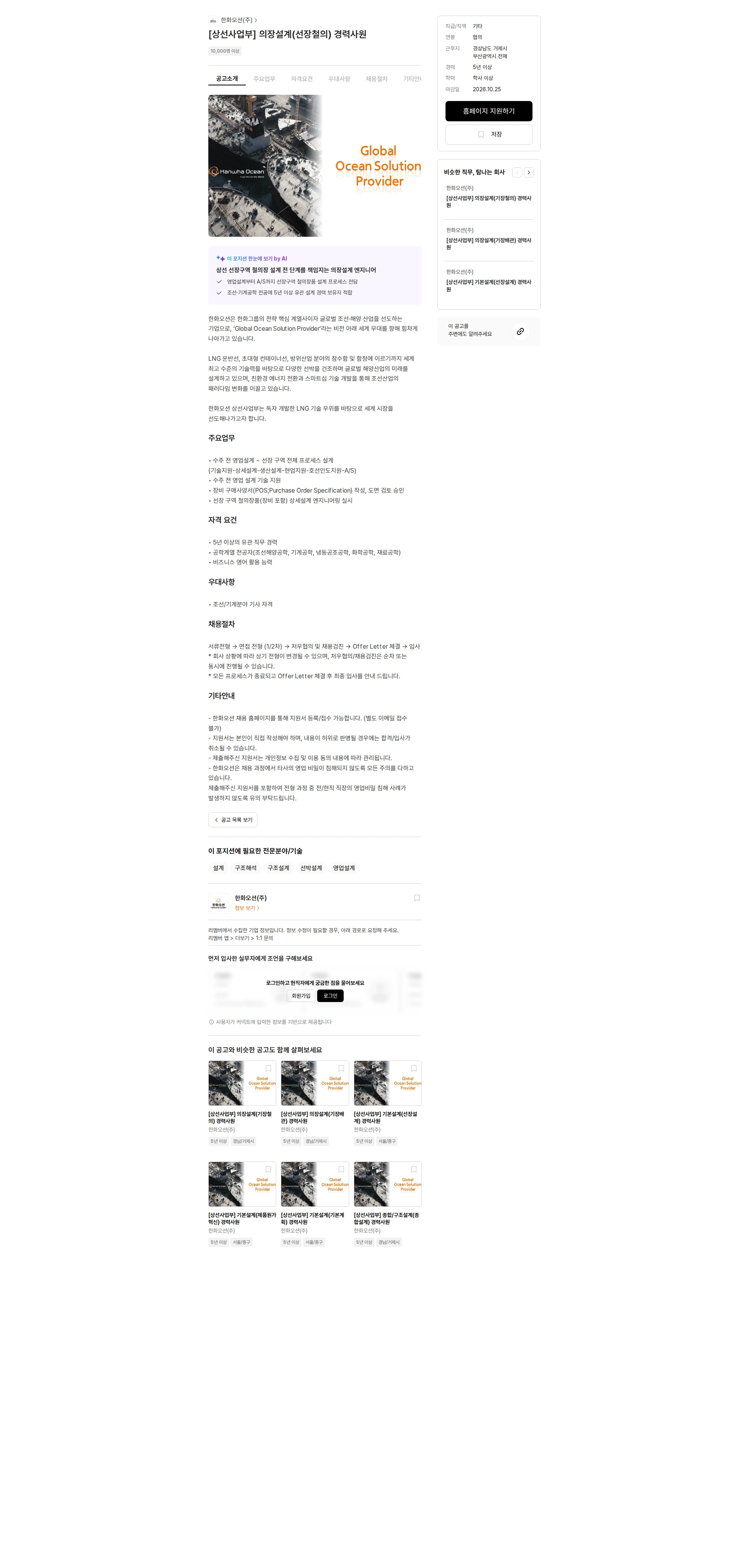 한화오션 [상선사업부] 의장설계(선장철의) 경력사원 채용공고