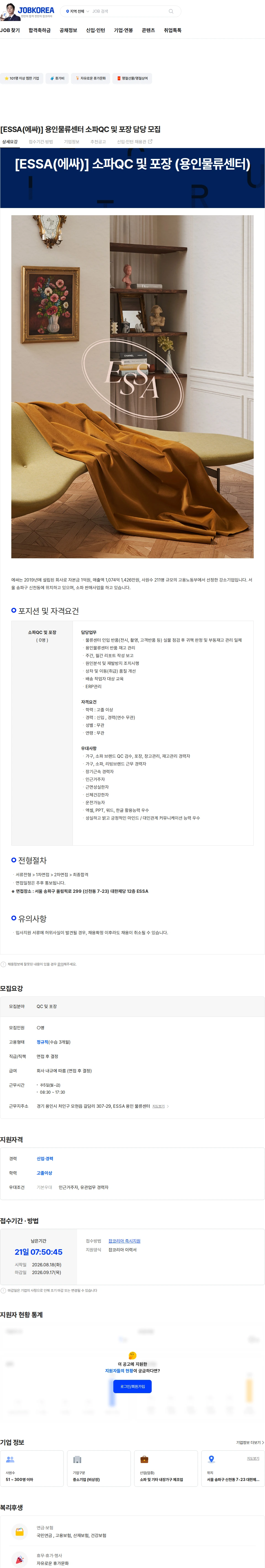 에싸 [ESSA(에싸)] 용인물류센터 소파QC 및 포장 담당 모집 채용공고