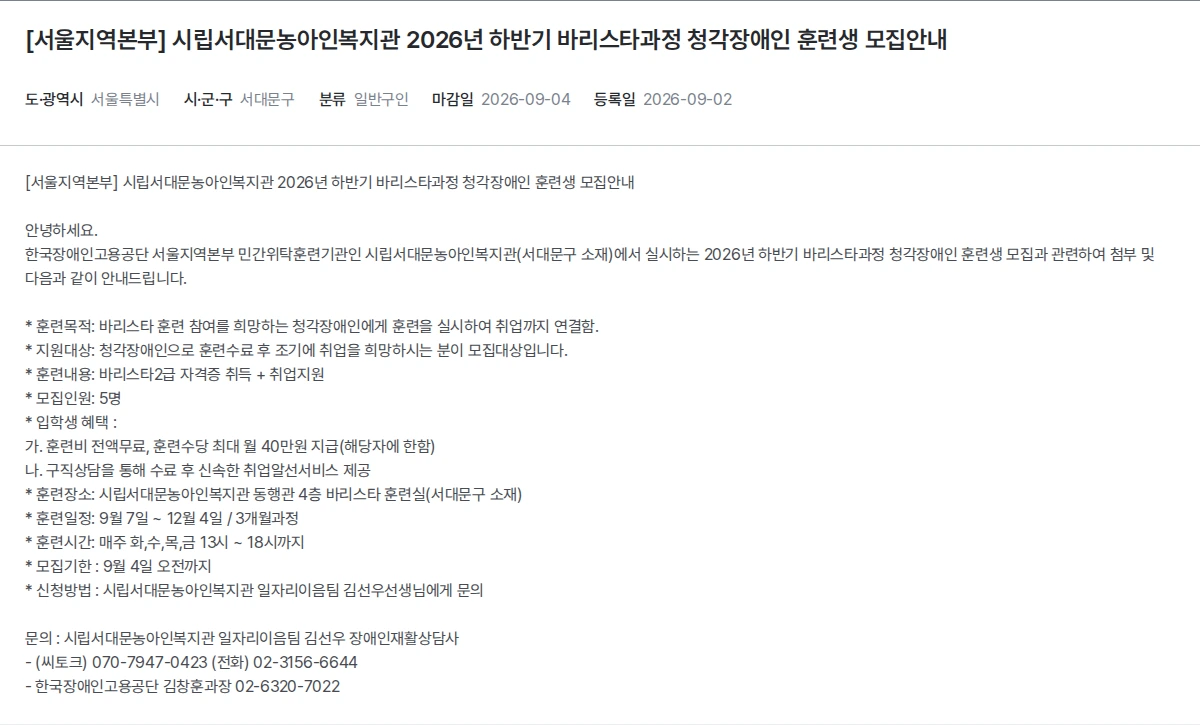 한국장애인고용공단 [서울지역본부] 시립서대문농아인복지관 2026년 하반기 바리스타과정 청각장애인 훈련생 모집안내 채용공고