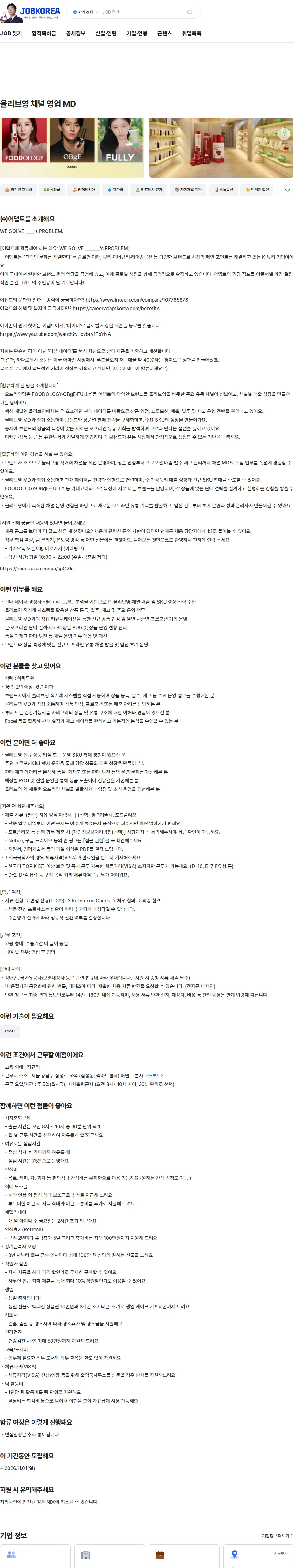 어댑트(adaptInc.) 올리브영 채널 영업 MD 채용공고