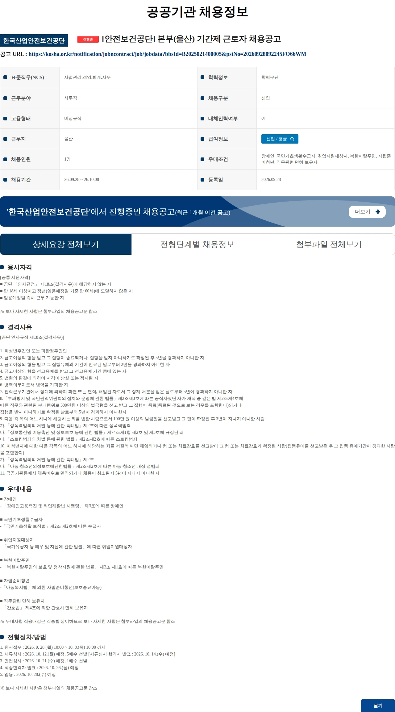 한국산업안전보건공단 [안전보건공단] 본부(울산) 기간제 근로자 채용공고 채용공고