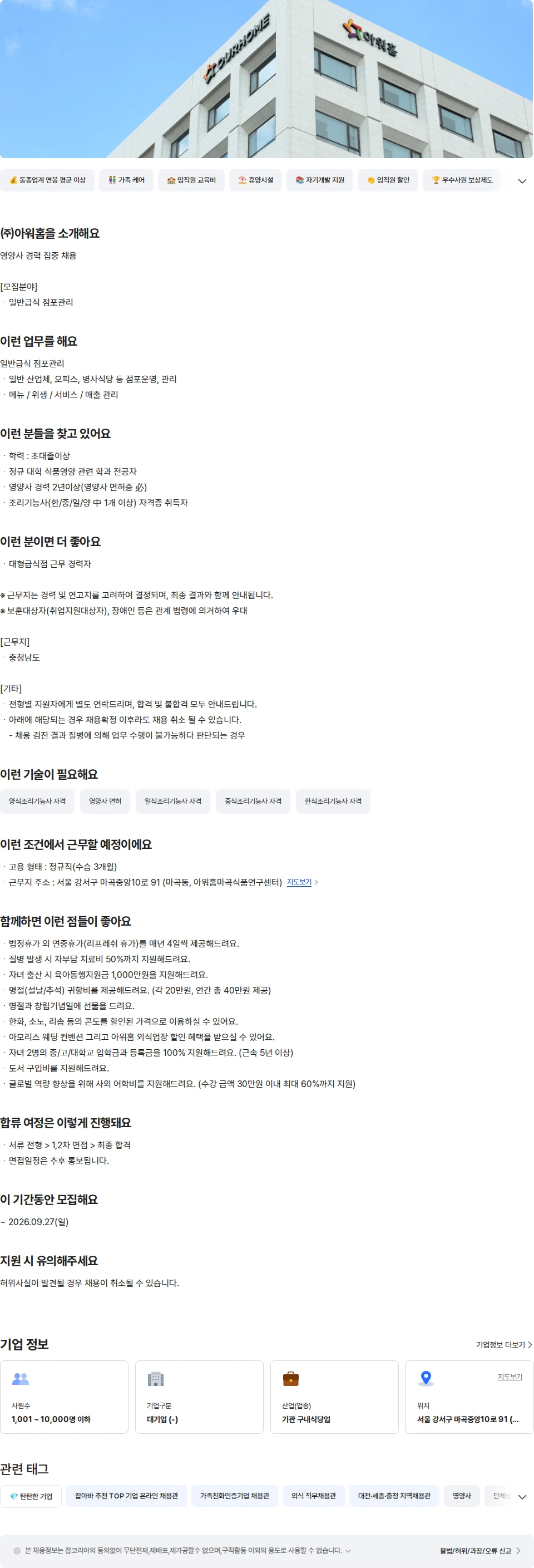 아워홈 아워홈 급식사업부 충청남도 영양사 채용공고