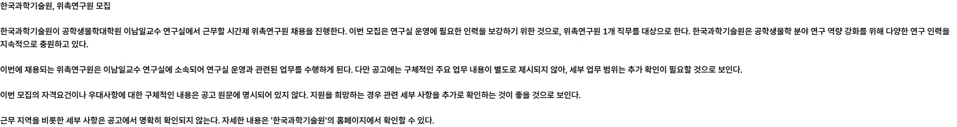 한국과학기술원(KAIST) KAIST 공학생물학대학원 이남일교수님 연구실 시간제 위촉연구원 모집공고 채용공고