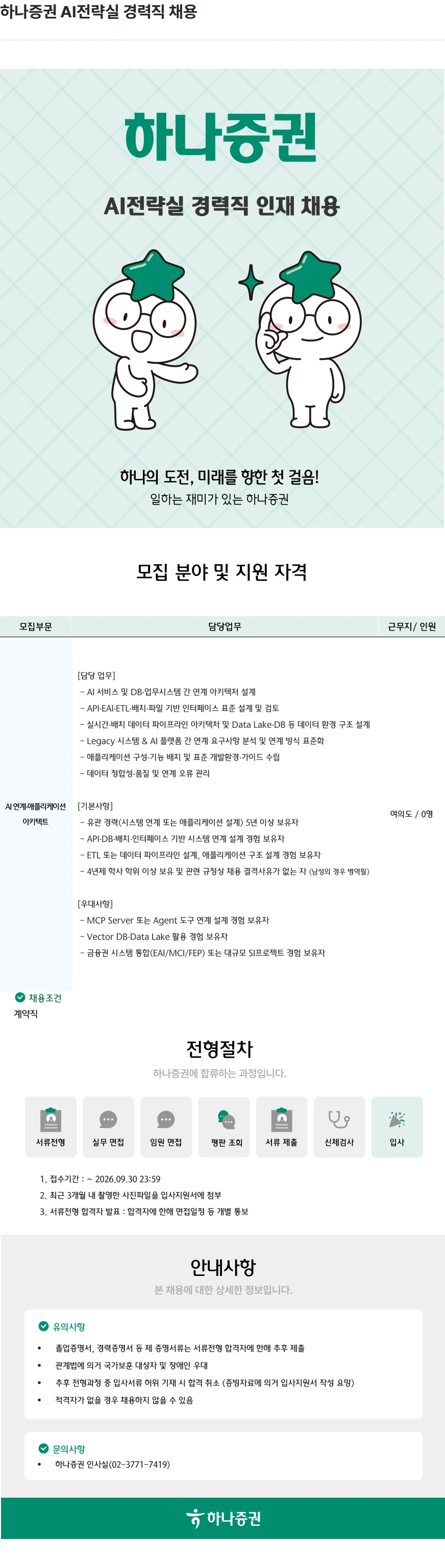 하나증권 하나증권 AI전략실 경력직 채용 채용공고