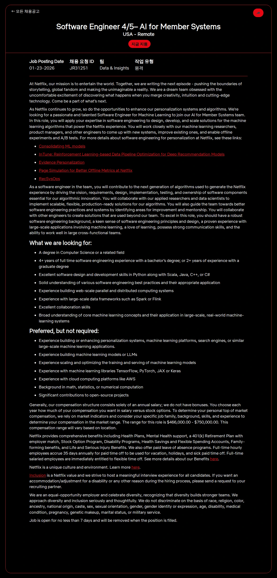 넷플릭스 Software Engineer 4/5– AI for Member Systems 채용공고