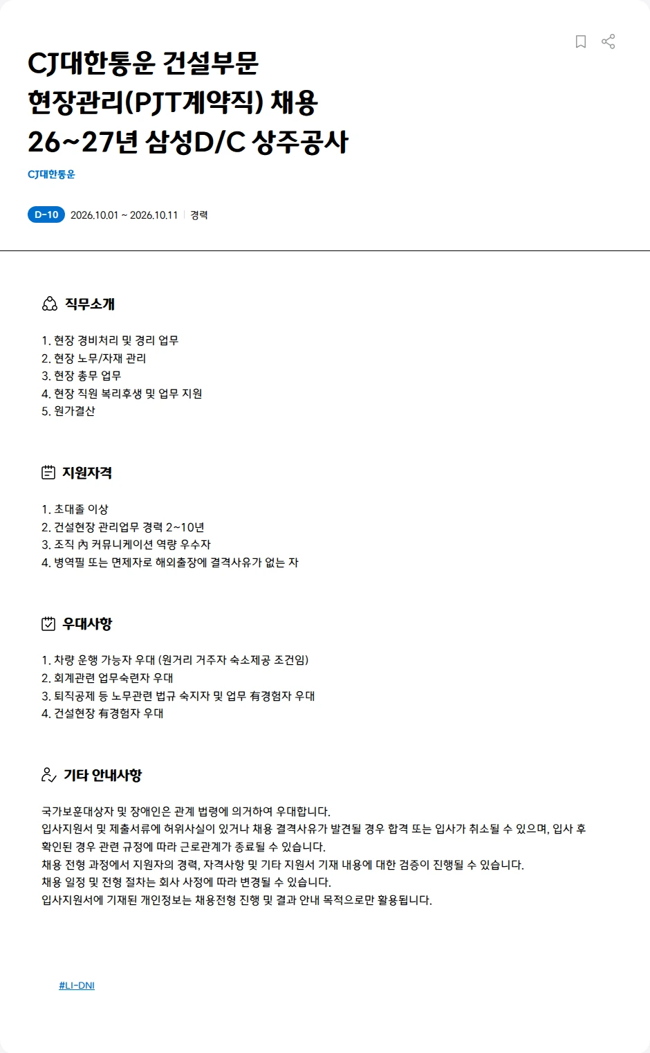 CJ대한통운 CJ대한통운 건설부문<BR>현장관리(PJT계약직) 채용<BR>	26~27년 삼성D/C 상주공사 채용공고