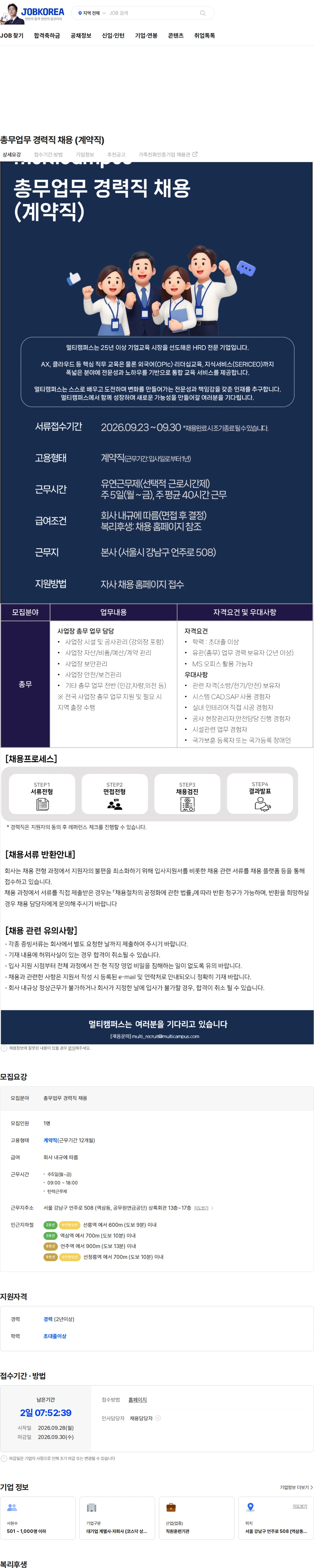 멀티캠퍼스 총무업무 경력직 채용  (계약직) 채용공고