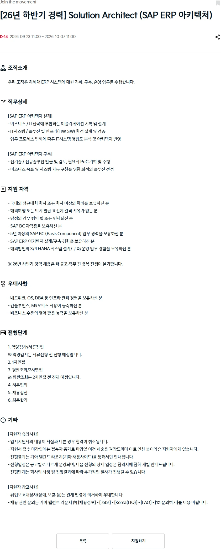 기아자동차 [26년 하반기 경력] Solution Architect (SAP ERP 아키텍처) 채용공고