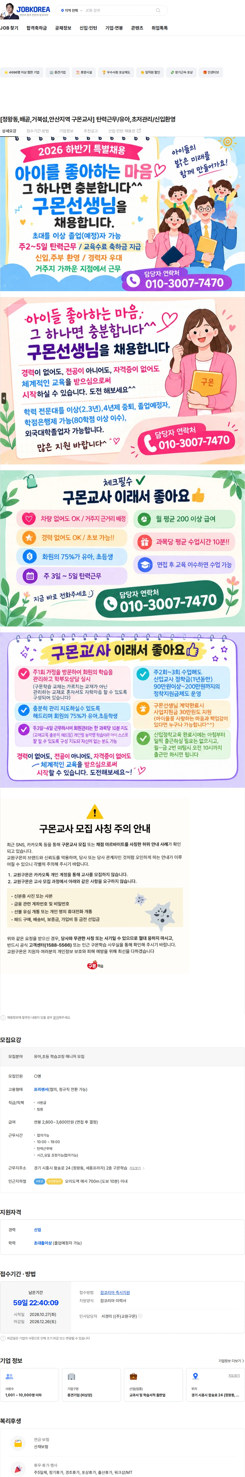 교원구몬 [정왕동,배곧,거북섬,안산지역 구몬교사] 탄력근무/유아,초저관리/신입환영 채용공고