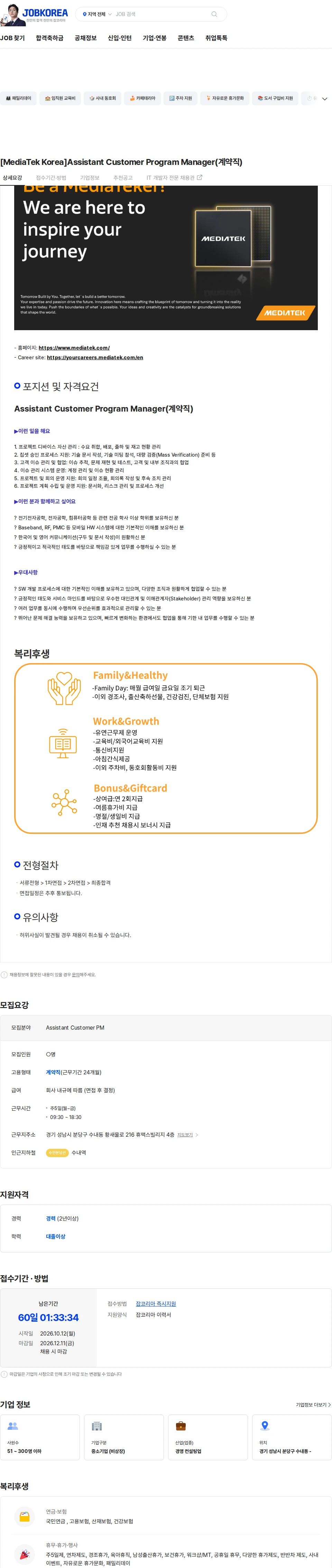 미디어텍코리아 [MediaTek Korea]Assistant Customer Program Manager(계약직) 채용공고
