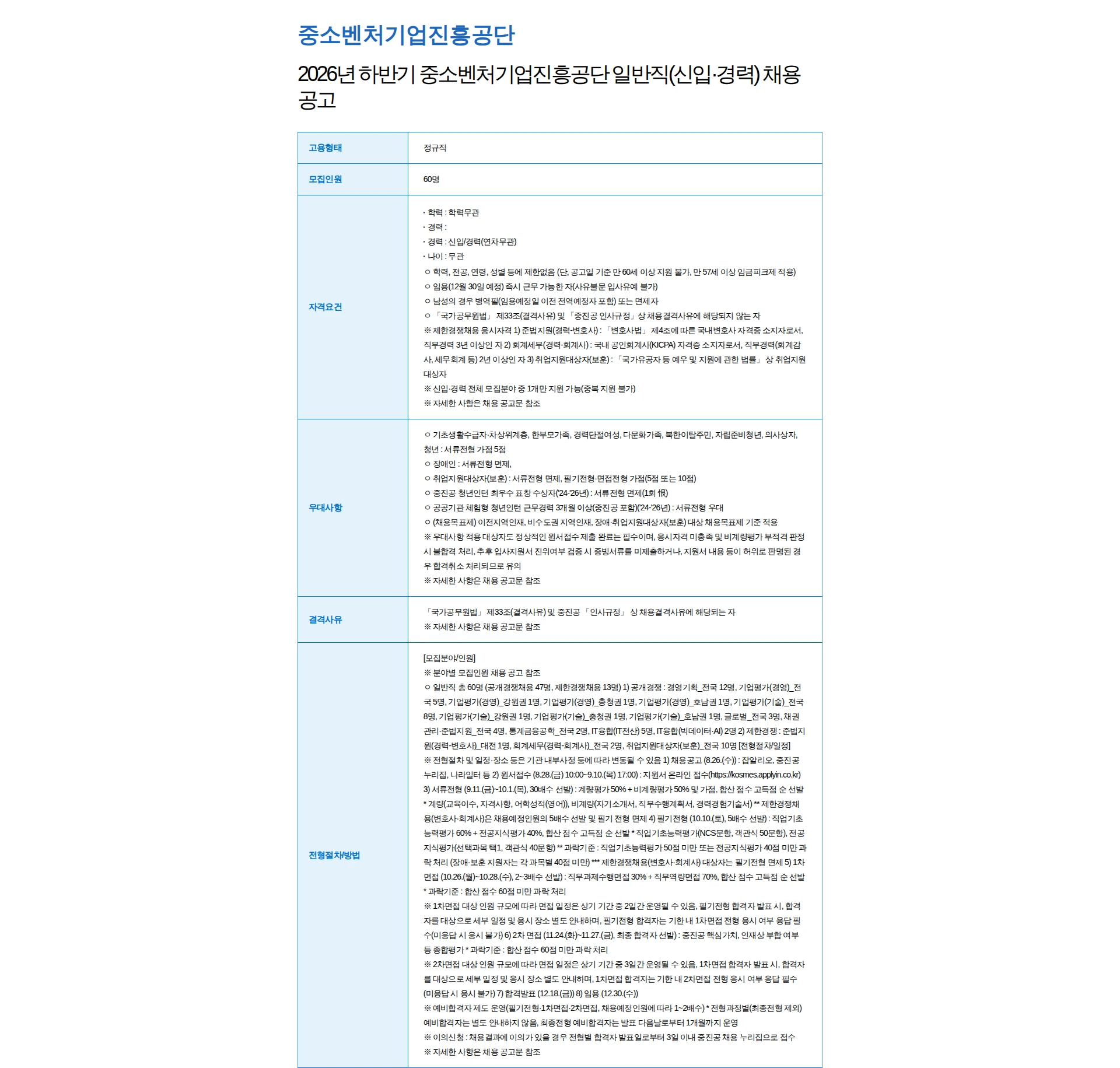 중소벤처기업진흥공단 2026년 하반기 중소벤처기업진흥공단 일반직(신입·경력) 채용 공고 채용공고