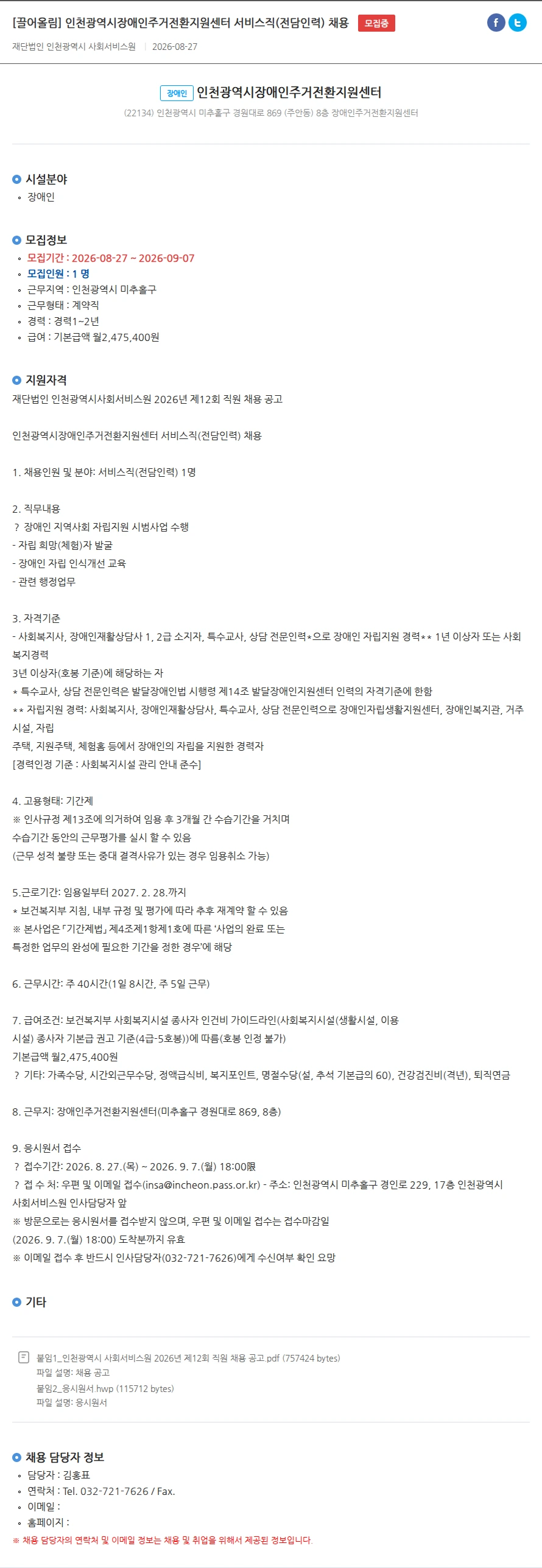 인천광역시장애인주거전환지원센터 [끌어올림] 인천광역시장애인주거전환지원센터 서비스직(전담인력) 채용 채용공고