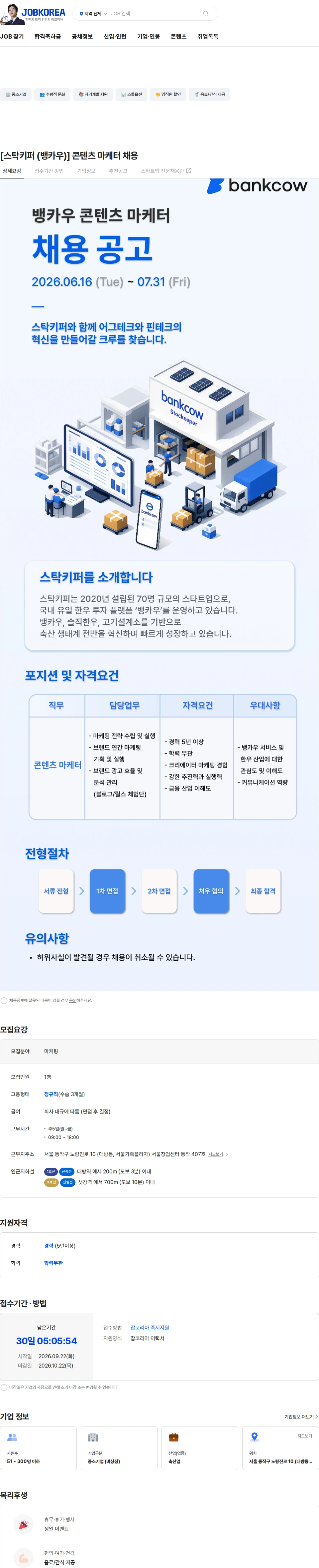 스탁키퍼 [스탁키퍼 (뱅카우)] 콘텐츠 마케터 채용 채용공고