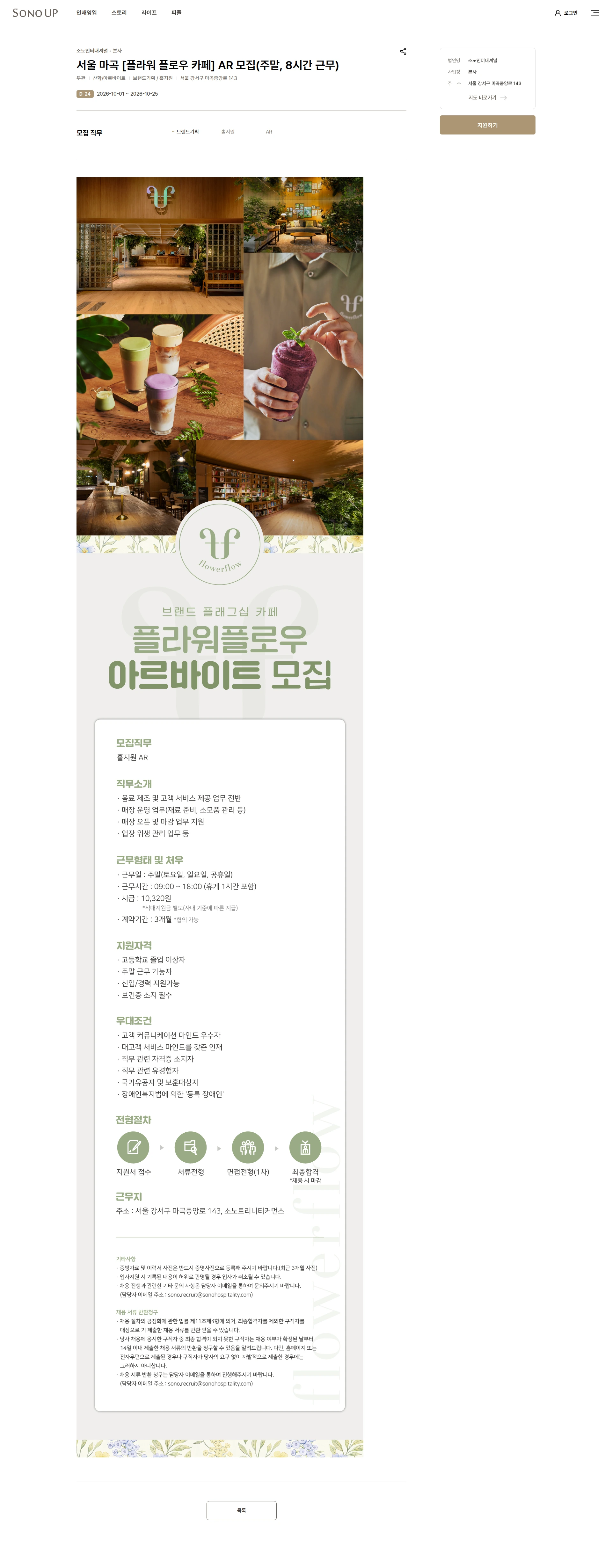 소노인터내셔널 서울 마곡 [플라워 플로우 카페] AR 모집(주말, 8시간 근무) 채용공고