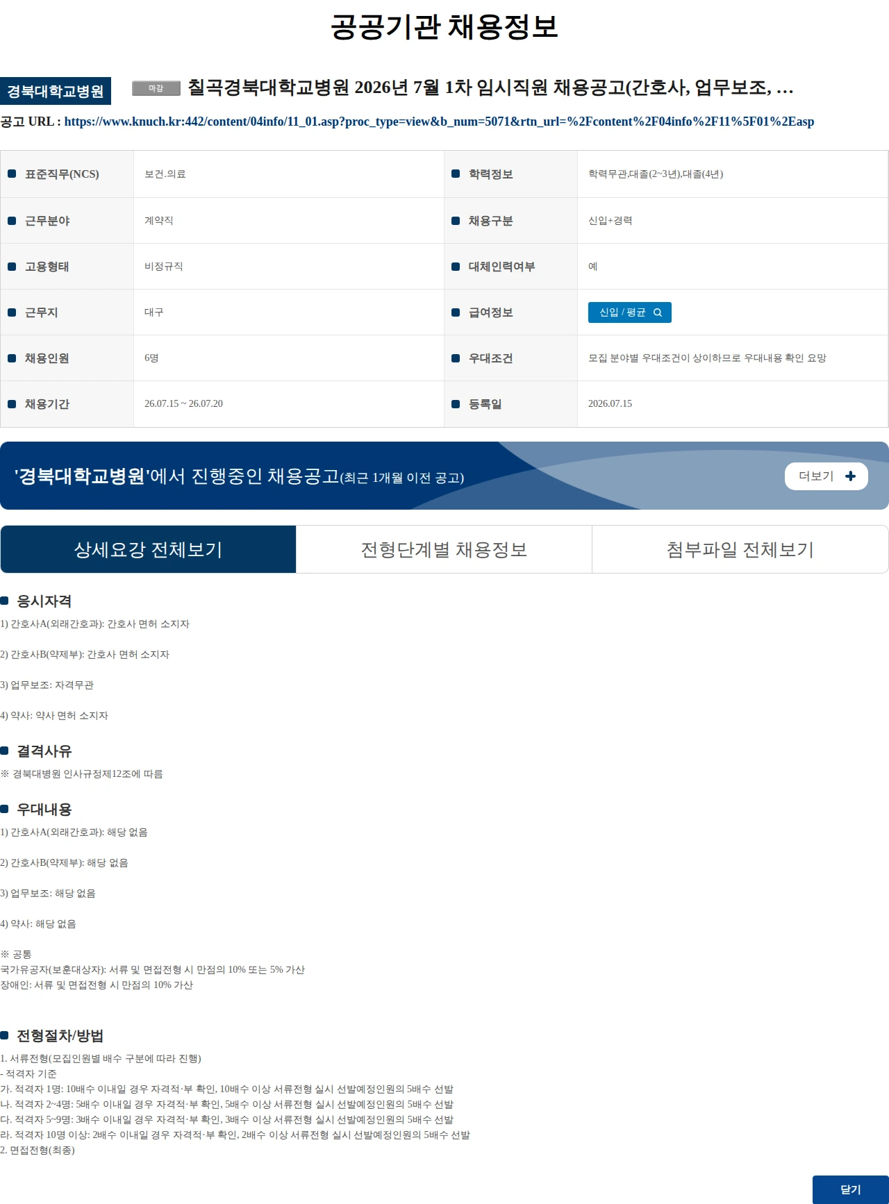 경북대학교병원 칠곡경북대학교병원 2026년 7월 1차 임시직원 채용공고(간호사, 업무보조, 약사) 채용공고