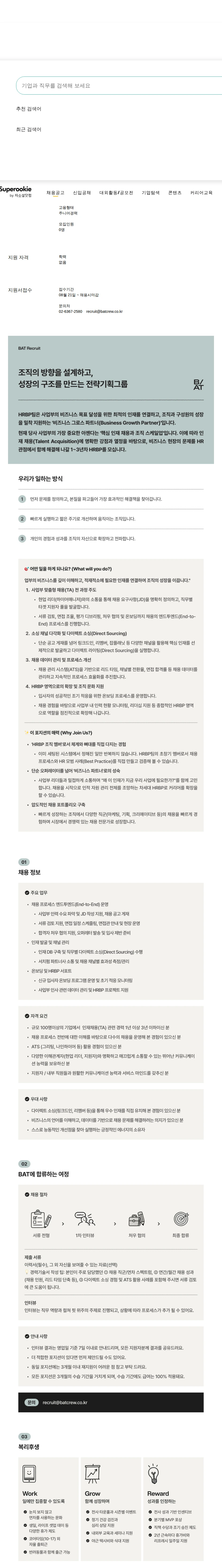 비에이티(BAT) Talent Acquisition &amp; HRBP(1~3년차) 채용공고