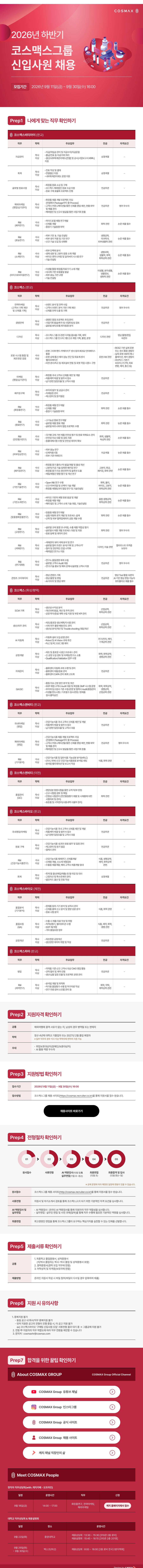 코스맥스 2026년 하반기 코스맥스그룹 신입사원 채용 #공채 채용공고