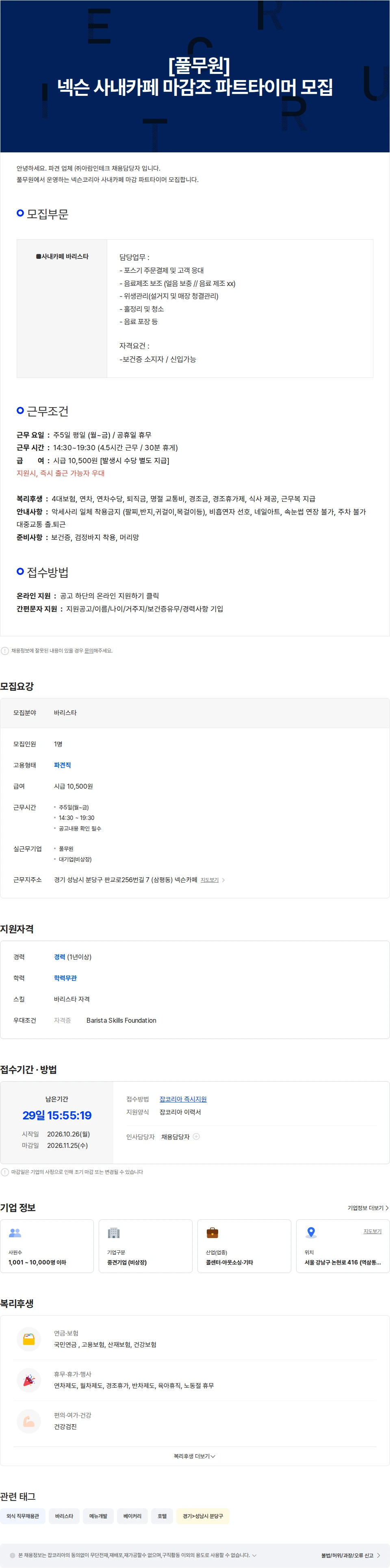 아람인테크 [풀무원] 넥슨 사내카페 마감조 파트타이머 직원 채용공고