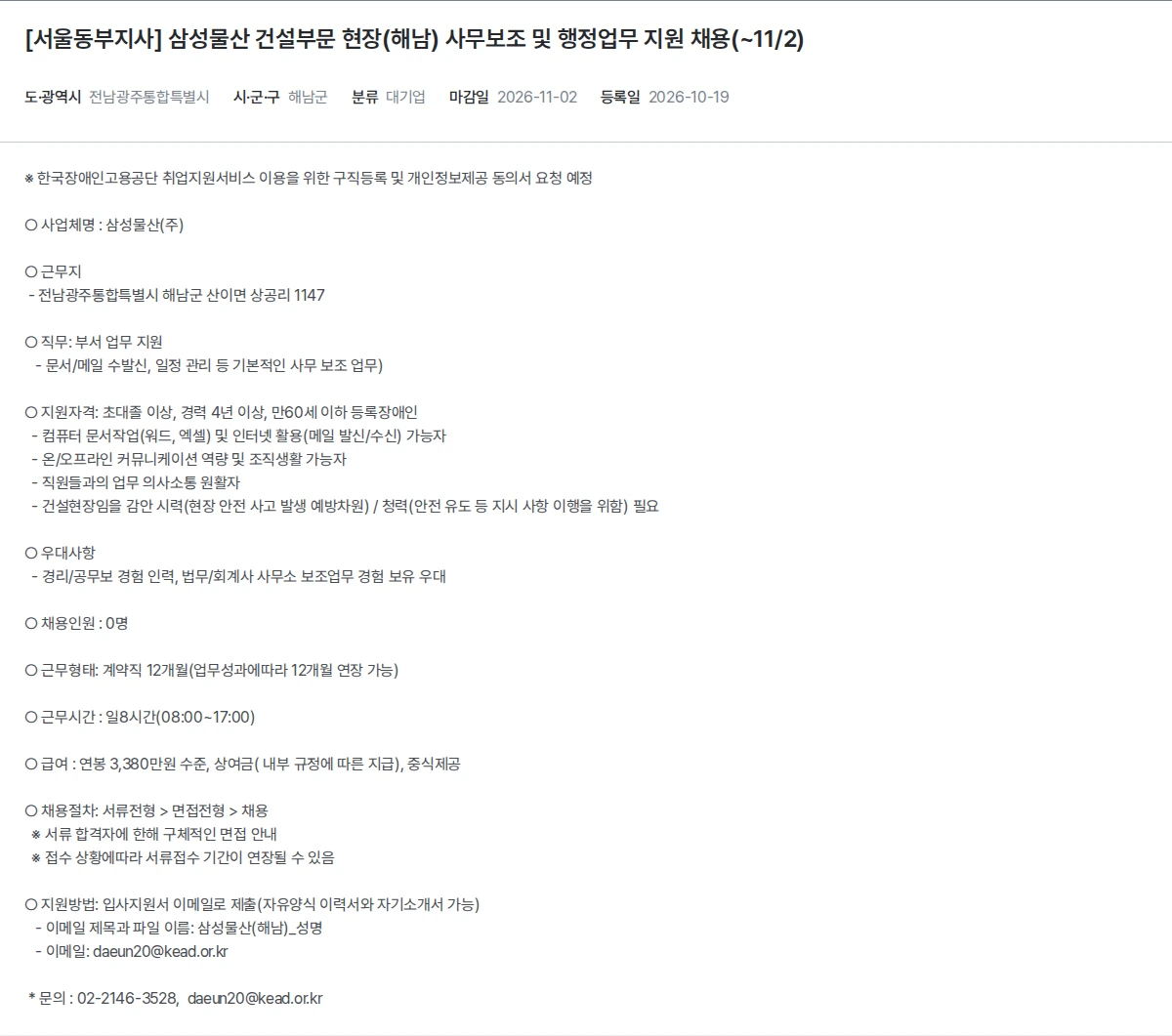 한국장애인고용공단 [서울동부지사] 삼성물산 건설부문 현장(해남) 사무보조 및 행정업무 지원 채용(~11/2) 채용공고