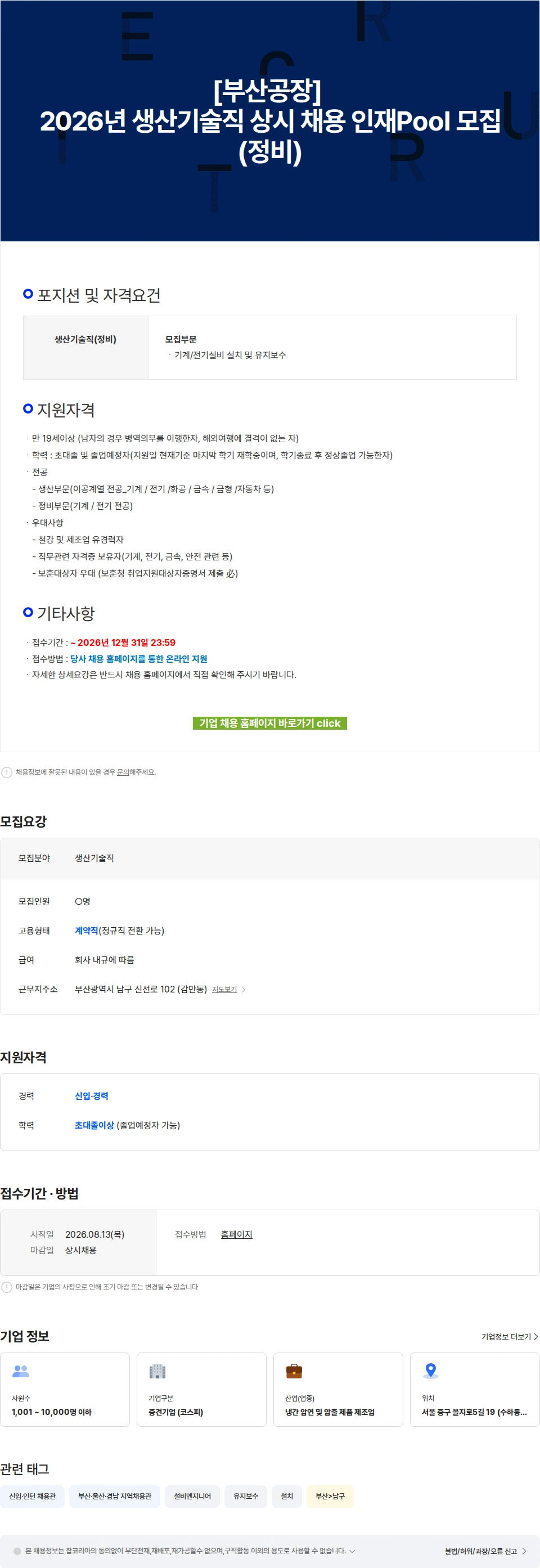 동국씨엠 [부산공장] 2026년 생산기술직 상시 채용 인재Pool 모집(정비) 채용공고