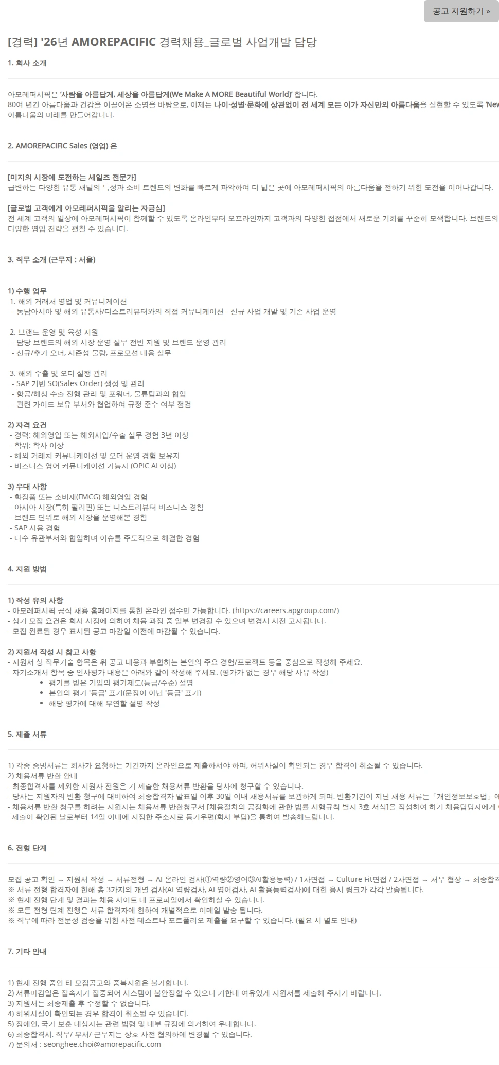 아모레퍼시픽 [경력] '26년 AMOREPACIFIC 경력채용_글로벌 사업개발 담당 채용공고